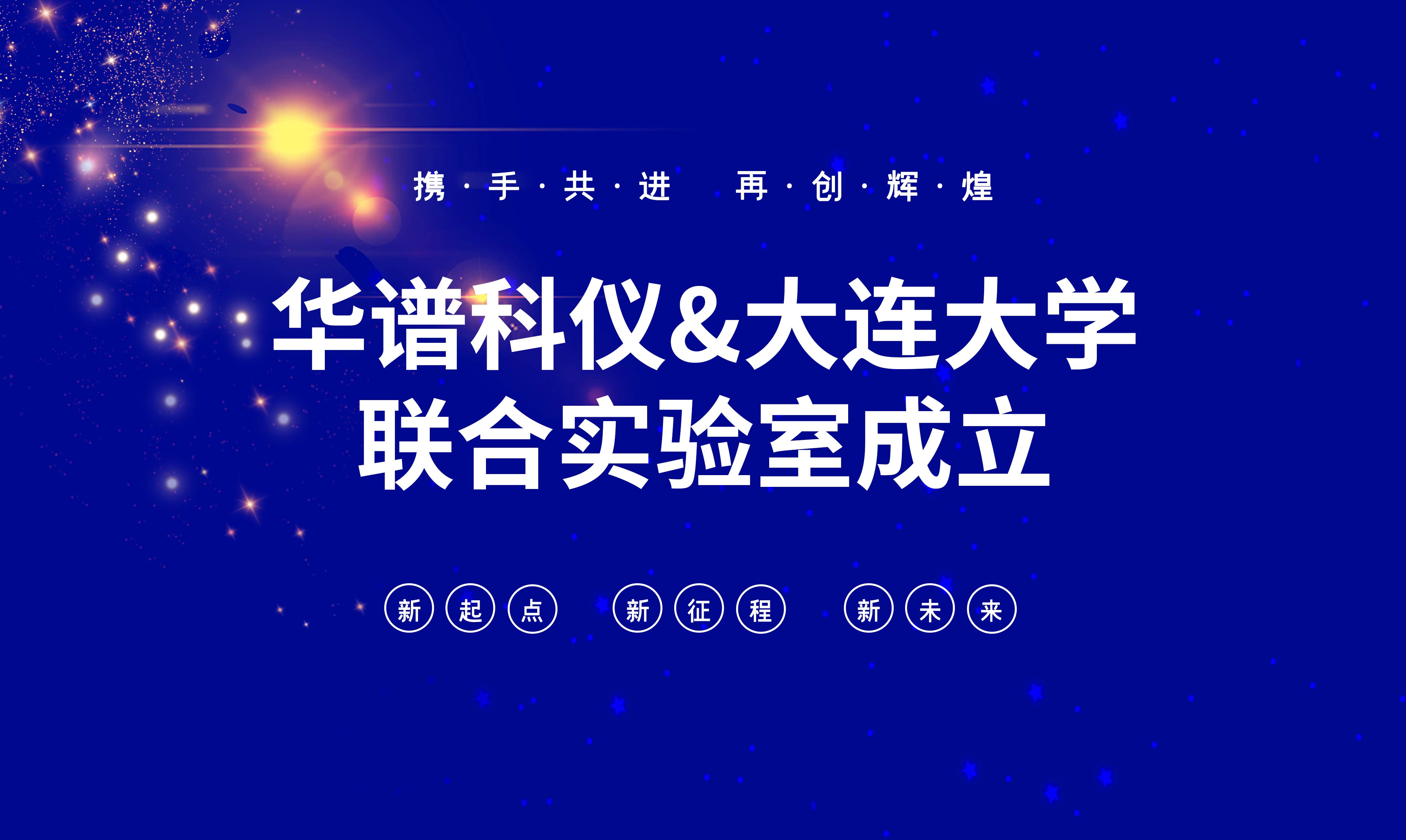 華譜科儀-大連大學聯合實驗室成立！
