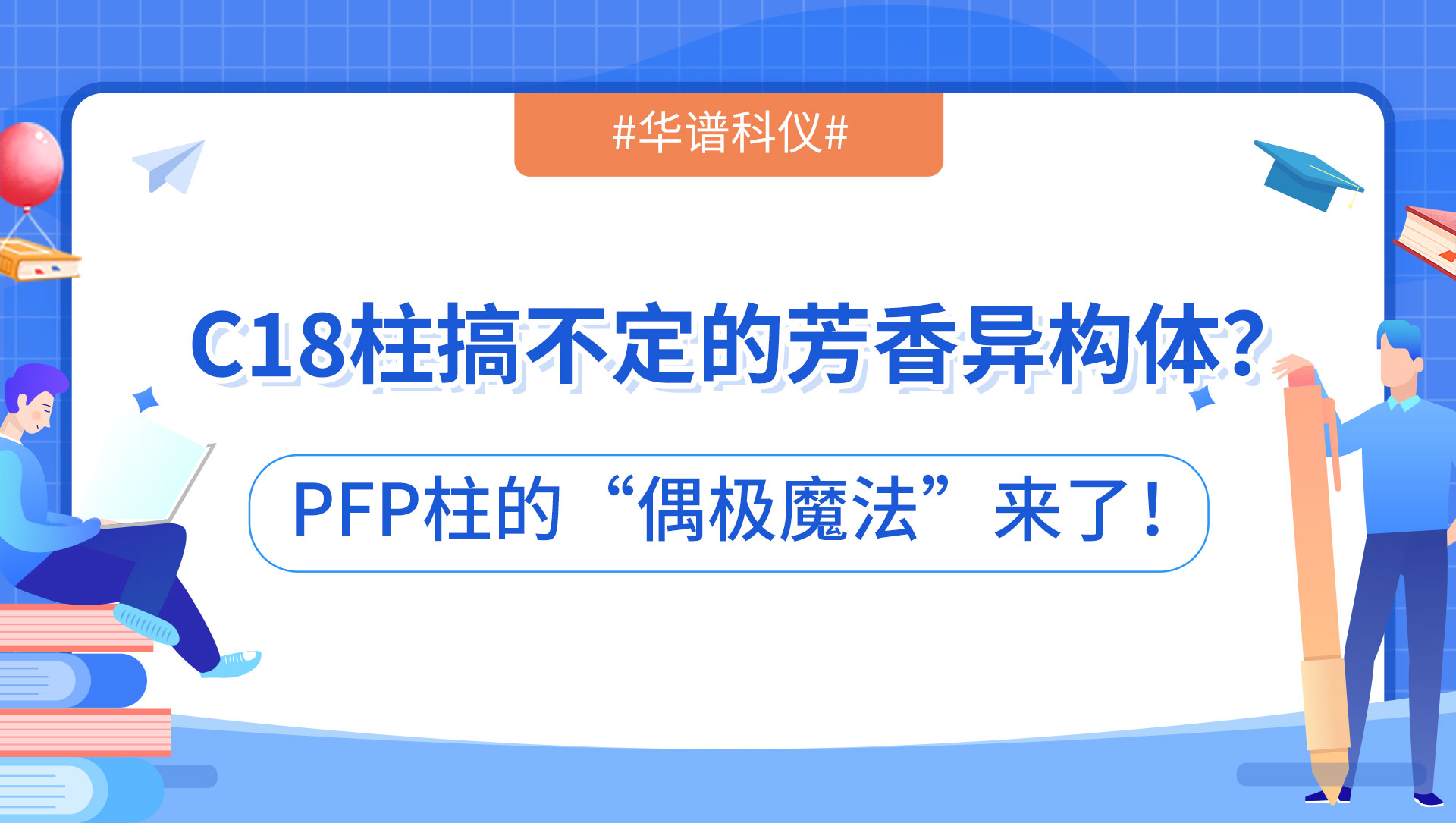 C18柱搞不定的芳香異構(gòu)體？PFP柱的“偶極魔法”來了！